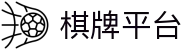 棋牌平台 - 真人棋牌 - 网站首页登录注册